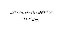 اسامی دانشکاران برتر سامانه مدیریت دانش در سال 1402